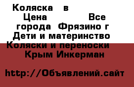 Коляска 2 в 1 ROAN Emma › Цена ­ 12 000 - Все города, Фрязино г. Дети и материнство » Коляски и переноски   . Крым,Инкерман